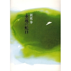 永遠の蛇口