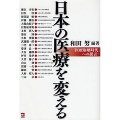 日本の医療を変える　「医療崩壊時代」への提言