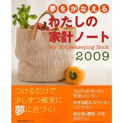’０９　わたしの家計ノート
