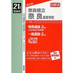 奈良県立奈良高等学校　高校入試　２１年度受験用