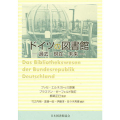 ドイツの図書館　過去・現在・未来