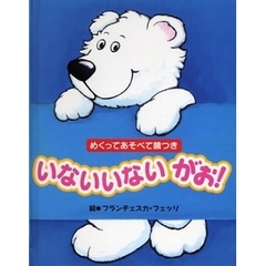 いないいないがお！　めくってあそべて鏡つき