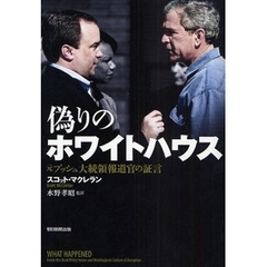 偽りのホワイトハウス　元ブッシュ大統領報道官の証言