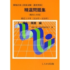 環境計量士国家試験〈濃度関係〉精選問題集傾向と対策　最近５カ年　Ｈ１６年～Ｈ２０年１　環化・環濃編