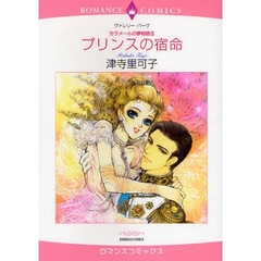 プリンスの宿命　カラメールの夢物語　３