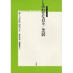 しあわせな日々／芝居　新装版