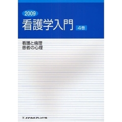 看護学入門　２００９－４巻　看護と倫理・患者の心理