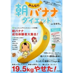 みんなの朝バナナダイエット　たった１２週間で７．１ｋｇも減！朝バナナ成功体験者大集合！もっともっとやせられるヒントが満載！