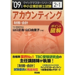 アカウンティング〈財務・会計〉　中小企業診断士試験　２００９年版