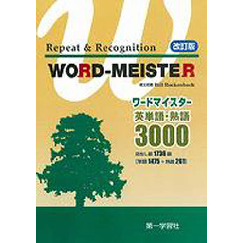 ワードマイスター 英単語・熟語3000