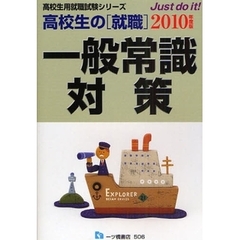 高校生の〈就職〉一般常識対策　２０１０年度版