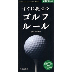 すぐに役立つゴルフルール　２００９年度版