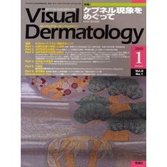 Ｖｉｓｕａｌ　Ｄｅｒｍａｔｏｌｏｇｙ　目でみる皮膚科学　Ｖｏｌ．８Ｎｏ．１（２００９－１）　〈特集〉ケブネル現象をめぐって