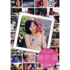 ＤＶＤ　前田敦子　無防備