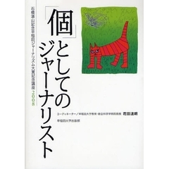 「個」としてのジャーナリスト