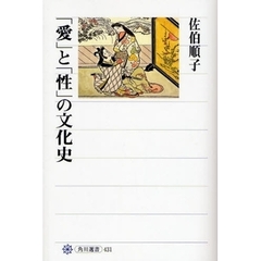 「愛」と「性」の文化史