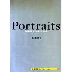 Ｐｏｒｔｒａｉｔｓ　５４人の女性アーティ