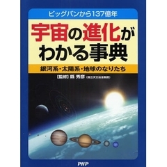 宇宙の進化がわかる事典　ビッグバンから１３７億年　銀河系・太陽系・地球のなりたち