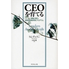 ＣＥＯを育てる　常勝企業の経営者選抜育成プログラム