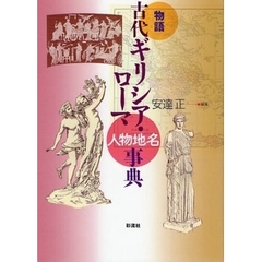 物語古代ギリシア・ローマ人物地名事典
