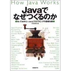 Ｊａｖａでなぜつくるのか　知っておきたいＪａｖａプログラミングの基礎知識