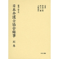 日本弁護士協会録事　明治編別巻　解題・総目次