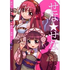 せな★せな　２
