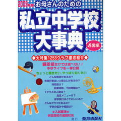 お母さんのための私立中学校大事典　近畿編　２００９年版　生活面こんなとこ知りたい