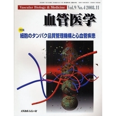 血管医学　Ｖｏｌ．９Ｎｏ．４（２００８．１１）　特集・細胞のタンパク品質管理機構と心血管疾患