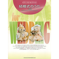 楽譜　結婚式のうた～未来