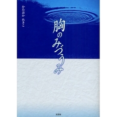 胸のみづうみ