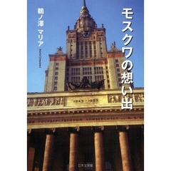 モスクワの想い出