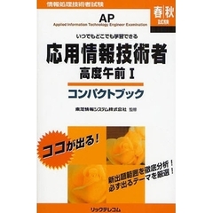 応用情報技術者・高度午前１コンパクトブック　情報処理技術者試験