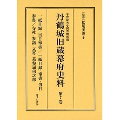 丹鶴城旧蔵幕府史料　学習院大学図書館所蔵　第７巻　影印　一紙目録・当日奉書