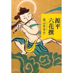 源平六花撰