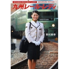 九州レール・レディ
