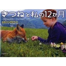 きつねと私の１２か月公式ビジュアルブック