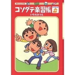 コソダテ楽習帳　おつきあい編