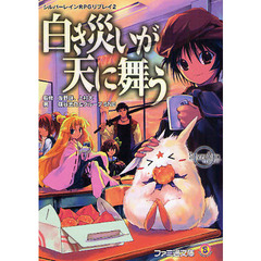 白き災いが天に舞う