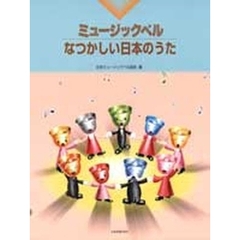 なつかしい日本のうた