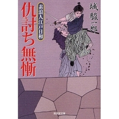 仇討ち無慚　素浪人江戸日和