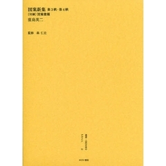 叢書・近代日本のデザイン　１１　復刻　図案新集　第３帙・第４帙