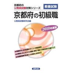 ’１０　京都府の初級職