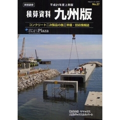 積算資料九州版　コンクリート二次製品の施工単価・技術情報誌　平成２１年度上期版
