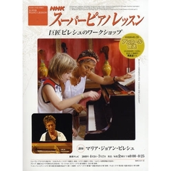 ＮＨＫスーパーピアノレッスン　巨匠ピレシ
