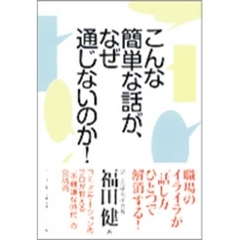 こんな簡単な話が、なぜ通じないのか！