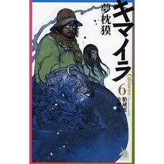 キマイラ　６　胎蔵変・金剛変