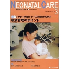 ネオネイタルケア　新生児医療と看護専門誌　ｖｏｌ．２２－３（２００９－３）　輸液管理のポイント