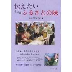 伝えたい北信濃ふるさとの味