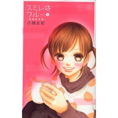 新装完全版　スミレはブルー　　　２